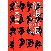 龍眼 流浪―隠れ御庭番(祥伝社文庫) [文庫]