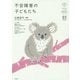 不安障害の子どもたち(子どものこころの発達を知るシリーズ〈3〉) [単行本]