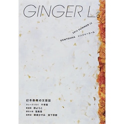 GINGER L。 15 [単行本]