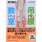 吊腰教室 [単行本]