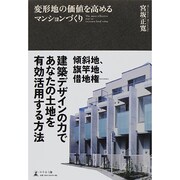 変形地の価値を高めるマンションづくり [単行本]