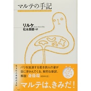 マルテの手記(光文社古典新訳文庫) [文庫]