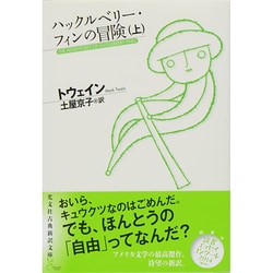 ハックルベリー・フィンの冒険〈上〉(光文社古典新訳文庫) [文庫]