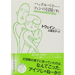 ハックルベリー・フィンの冒険〈下〉(光文社古典新訳文庫) [文庫]
