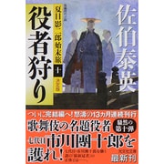 役者狩り 決定版―夏目影二郎始末旅〈10〉(光文社時代小説文庫) [文庫]