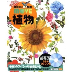植物(講談社の動く図鑑MOVE) [図鑑]