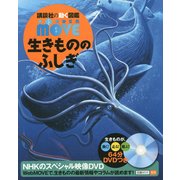生きもののふしぎ(講談社の動く図鑑WWONDER MOVE) [図鑑]