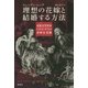 理想の花嫁と結婚する方法―児童文学作家トマス・デイの奇妙な実験 [単行本]