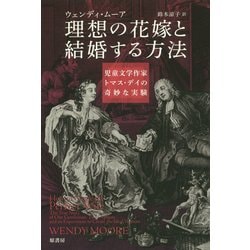 ヨドバシ Com 理想の花嫁と結婚する方法 児童文学作家トマス デイの奇妙な実験 単行本 通販 全品無料配達 ヨドバシ Com 理想の花嫁と結婚する方法 児童文学作家トマス デイの奇妙な実験 単行本 通販 全品無料配達