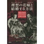 理想の花嫁と結婚する方法―児童文学作家トマス・デイの奇妙な実験 [単行本]