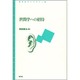 世間学への招待(青弓社ライブラリー) [全集叢書]
