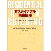 サステイナブル集合住宅―オープン・ビルディングに向けて [単行本]