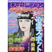 ミステリーブラン 心霊サスペンススペシャル 2014年 07月号 [雑誌]
