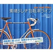 素晴らしき自転車ライフ [単行本]