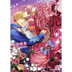 身売り花嫁―嵐の貴公子に囚われて(ハニー文庫) [文庫]