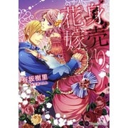 身売り花嫁―嵐の貴公子に囚われて(ハニー文庫) [文庫]