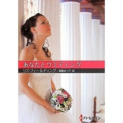 あなたとウエディング(お手ごろ文庫) [文庫]