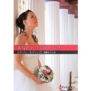 あなたとウエディング(お手ごろ文庫) [文庫]