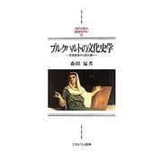 ブルクハルトの文化史学―市民教育から読み解く(MINERVA西洋史ライブラリー) [全集叢書]