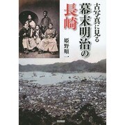古写真に見る幕末明治の長崎 [単行本]