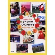 東欧の小国マケドニアつれづれ歩き [単行本]