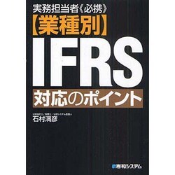 実務担当者必携 業種別IFRS対応のポイント [単行本]