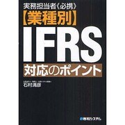 実務担当者必携 業種別IFRS対応のポイント [単行本]