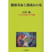 健康寿命と熟成ぬか床 [単行本]