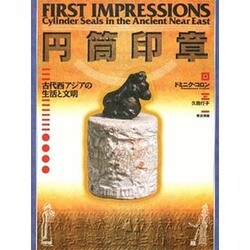 円筒印章―古代西アジアの生活と文明 [単行本]