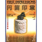 円筒印章―古代西アジアの生活と文明 [単行本]