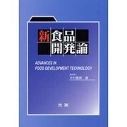 新食品開発論 [単行本]