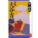 小説 大谷吉継(学研M文庫) [文庫]