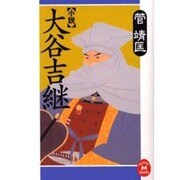 小説 大谷吉継(学研M文庫) [文庫]