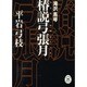 椿説弓張月(学研M文庫) [文庫]
