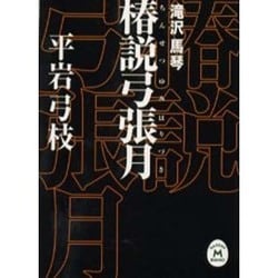 椿説弓張月(学研M文庫) [文庫]