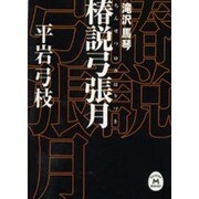 椿説弓張月(学研M文庫) [文庫]