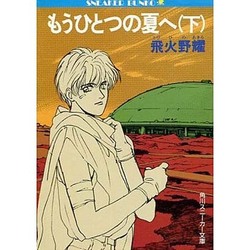 ヨドバシ.com - もうひとつの夏へ〈下〉(角川文庫―スニーカー文庫 ...