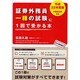 「平成22年度版外務員必携対応」証券外務員一種の試験に1回で受かる本 [単行本]