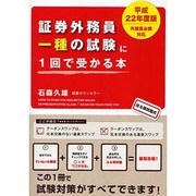 「平成22年度版外務員必携対応」証券外務員一種の試験に1回で受かる本 [単行本]