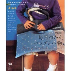 毎日つかう、バッグと小物―通園通学の定番アイテム [単行本]
