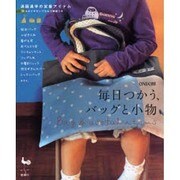 毎日つかう、バッグと小物―通園通学の定番アイテム [単行本]