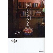 韓国ツウのあの人が教える私のとっておきソウル―SEOUL・HOLIC [単行本]