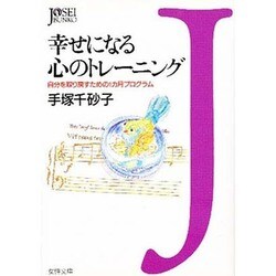 幸せになる心のトレーニング―自分を取り戻すための1カ月プログラム(女性文庫) [文庫]
