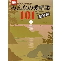 ウクレレでうたうみんなの愛唱歌101 続 [単行本]