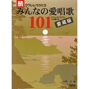 ウクレレでうたうみんなの愛唱歌101 続 [単行本]