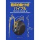 臨床自動分析バイブル [単行本]