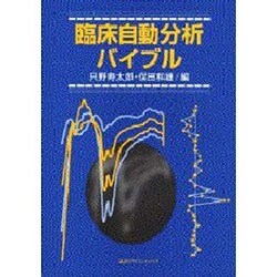 臨床自動分析バイブル [単行本]