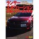 ランサーエボリューション定番トラブル解決事典－エボ1～10のメンテナンスとトラブル対策完全解説（別冊ベストカー 赤バッジシリーズ 300） [ムックその他]