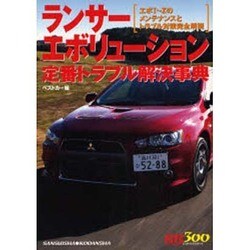 ランサーエボリューション定番トラブル解決事典－エボ1～10のメンテナンスとトラブル対策完全解説（別冊ベストカー 赤バッジシリーズ 300） [ムックその他]