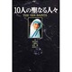 10人の聖なる人々 [単行本]